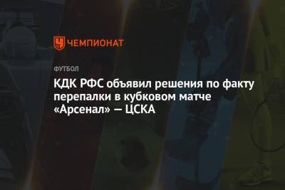 КДК РФС объявил решения по факту перепалки в кубковом матче «Арсенал» — ЦСКА