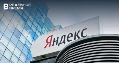 ФАС возбудила дело против «Яндекса» за дискриминацию сервисов в поиске