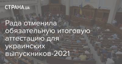 Рада отменила обязательную итоговую аттестацию для украинских выпускников-2021