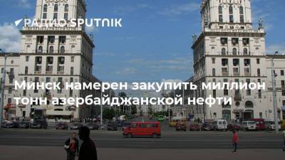 Минск намерен закупить миллион тонн азербайджанской нефти