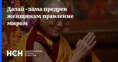 Далай-лама предрек женщинам правление миром