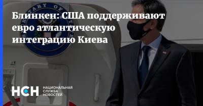 Блинкен: США поддерживают евро атлантическую интеграцию Киева