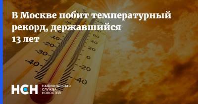 В Москве побит температурный рекорд, державшийся 13 лет