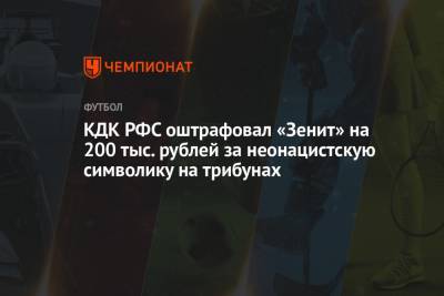 КДК РФС оштрафовал «Зенит» на 200 тыс. рублей за неонацистскую символику на трибунах