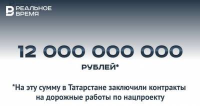В Татарстане законтрактовали дорожные работы на 12 млрд рублей — это много или мало?