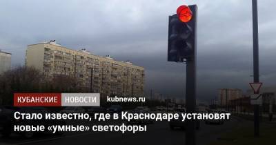 Стало известно, где в Краснодаре установят новые «умные» светофоры