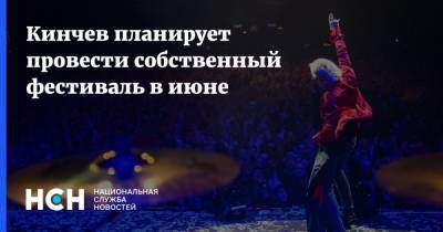 Кинчев планирует провести собственный фестиваль в июне