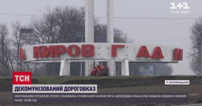 В Кропивницком срезали остатки букв с указателя, на котором осталось только "Киров гад"