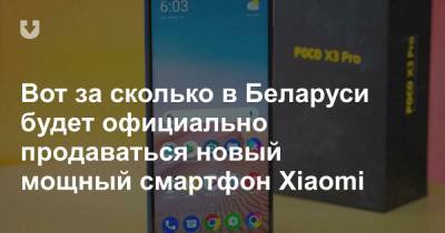 Вот за сколько в Беларуси будет официально продаваться новый мощный смартфон Xiaomi