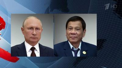 COVID-19 и двустороннее взаимодействие Владимир Путин обсудил с президентом Филиппин Родриго Дутерте