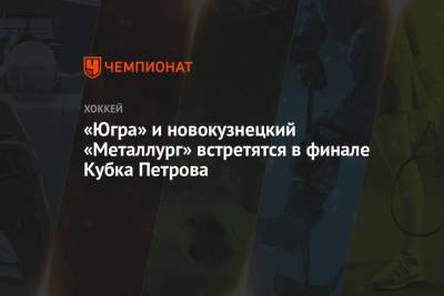 «Югра» и новокузнецкий «Металлург» встретятся в финале Кубка Петрова