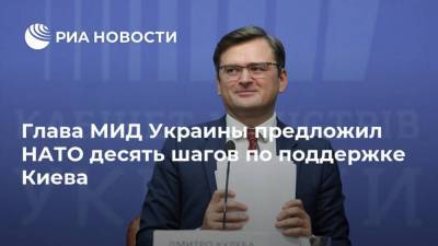 Глава МИД Украины предложил НАТО десять шагов по поддержке Киева