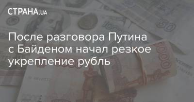 После разговора Путина с Байденом начал резкое укрепление рубль