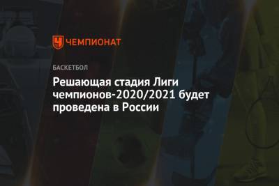 Решающая стадия Лиги чемпионов-2020/2021 будет проведена в России