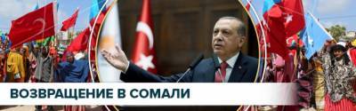 Османизация Луны через Сомали: Турция выходит в космос