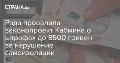 Рада провалила законопроект Кабмина о штрафах до 8500 гривен за нарушение самоизоляции