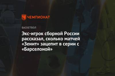 Экс-игрок сборной России рассказал, сколько матчей «Зенит» зацепит в серии с «Барселоной»
