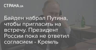 Байден набрал Путина, чтобы пригласить на встречу. Президент России пока не ответил согласием - Кремль