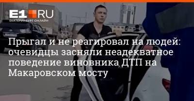 Прыгал и не реагировал на людей: очевидцы засняли неадекватное поведение виновника ДТП на Макаровском мосту