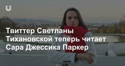 Сара Джессика Паркер подписалась в Twitter на Светлану Тихановскую