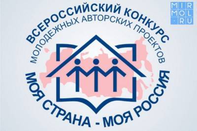 Принимаются заявки на участие во всероссийском конкурсе «Моя страна – моя Россия»