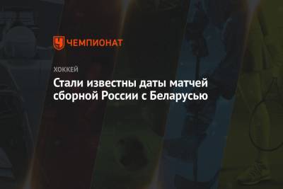 Стали известны даты матчей сборной России с Беларусью