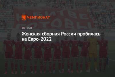 Женская сборная России пробилась на Евро-2022