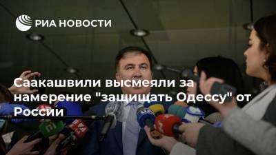 Саакашвили высмеяли за намерение "защищать Одессу" от России