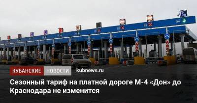 Сезонный тариф на платной дороге М-4 «Дон» до Краснодара не изменится