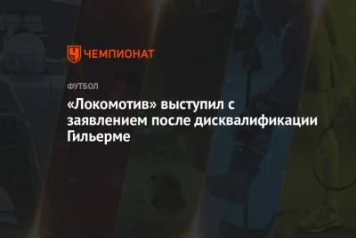 «Локомотив» выступил с заявлением после дисквалификации Гильерме