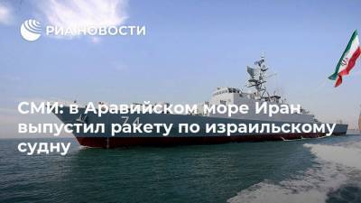 СМИ: в Аравийском море Иран выпустил ракету по израильскому судну