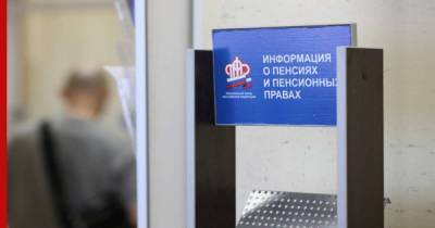 ПФР разрешит россиянам обращаться за выплатами удаленно