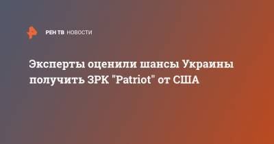 Эксперты оценили шансы Украины получить ЗРК "Patriot" от США