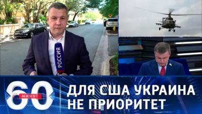 60 минут. Шеф бюро ВГТРК: Украина не была главной темой разговора Байдена с Путиным
