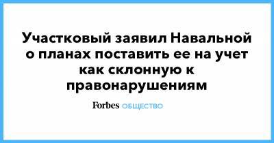 Участковый заявил Навальной о планах поставить ее на учет как склонную к правонарушениям
