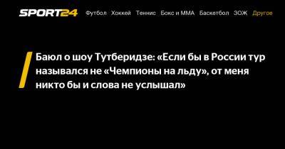 Баюл о шоу Тутберидзе: "Если бы в России тур назывался не «Чемпионы на льду», от меня никто бы и слова не услышал"