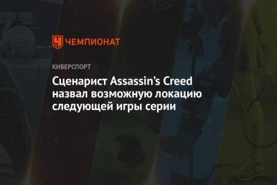 Сценарист Assassin’s Creed назвал возможную локацию следующей игры серии