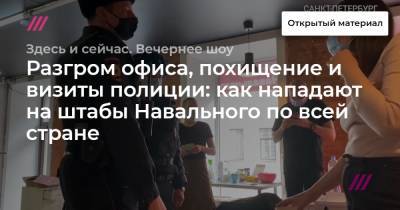 Разгром офиса, похищение и визиты полиции: как нападают на штабы Навального по всей стране