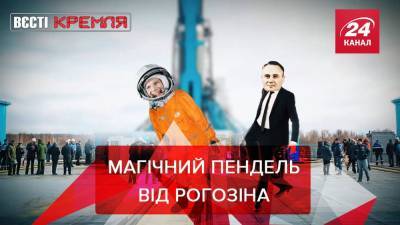Вести Кремля: Рогозин заявил, что в России более 2 лет нет аварий ракетной техники