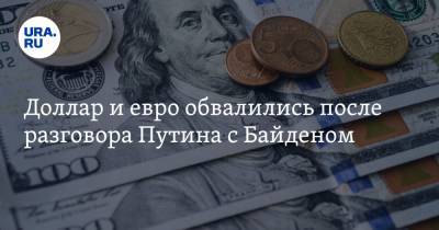 Доллар и евро обвалились после разговора Путина с Байденом