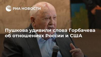 Пушкова удивили слова Горбачева об отношениях России и США