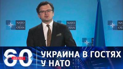 60 минут. В НАТО рады видеть Украину в гостях у, но не среди членов альянса