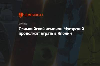 Олимпийский чемпион Мусэрский продолжит играть в Японии