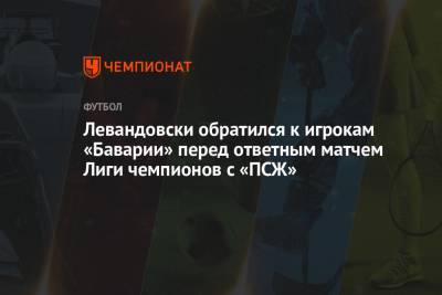 Левандовски обратился к игрокам «Баварии» перед ответным матчем Лиги чемпионов с «ПСЖ»