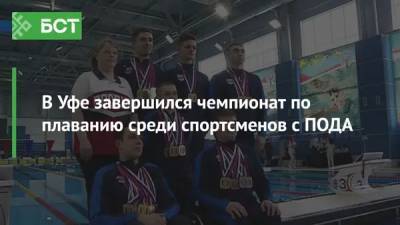 В Уфе завершился чемпионат по плаванию среди спортсменов с ПОДА