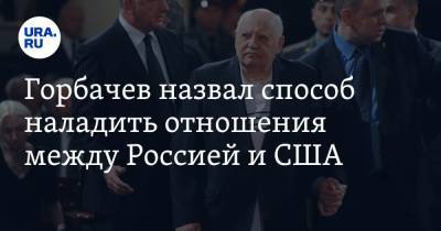 Горбачев назвал способ наладить отношения между Россией и США. В Совфеде предложению удивились