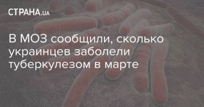 В МОЗ сообщили, сколько украинцев заболели туберкулезом в марте