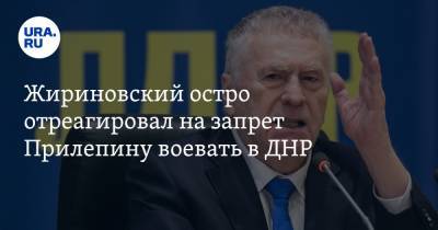 Жириновский остро отреагировал на запрет Прилепину воевать в ДНР. «Вот он — герой»