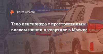 Тело пенсионера с простреленным виском нашли в квартире в Москве