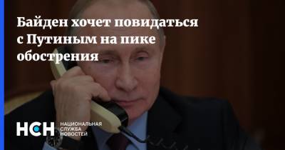 Байден хочет повидаться с Путиным на пике обострения